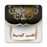 التفسير الوسيط لطنطاوي android application logo